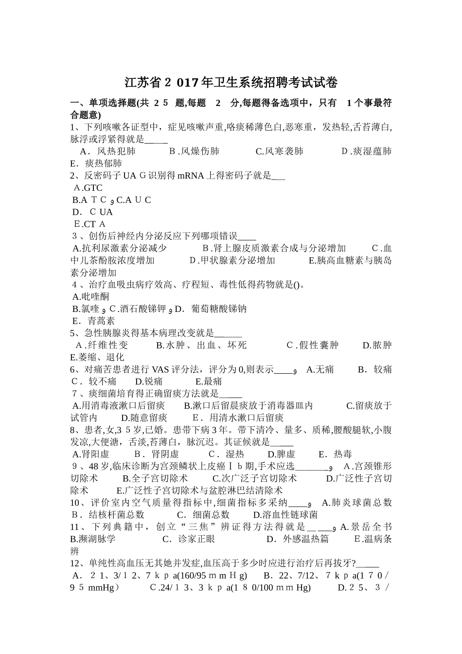 江苏省卫生系统招聘考试试卷_第1页