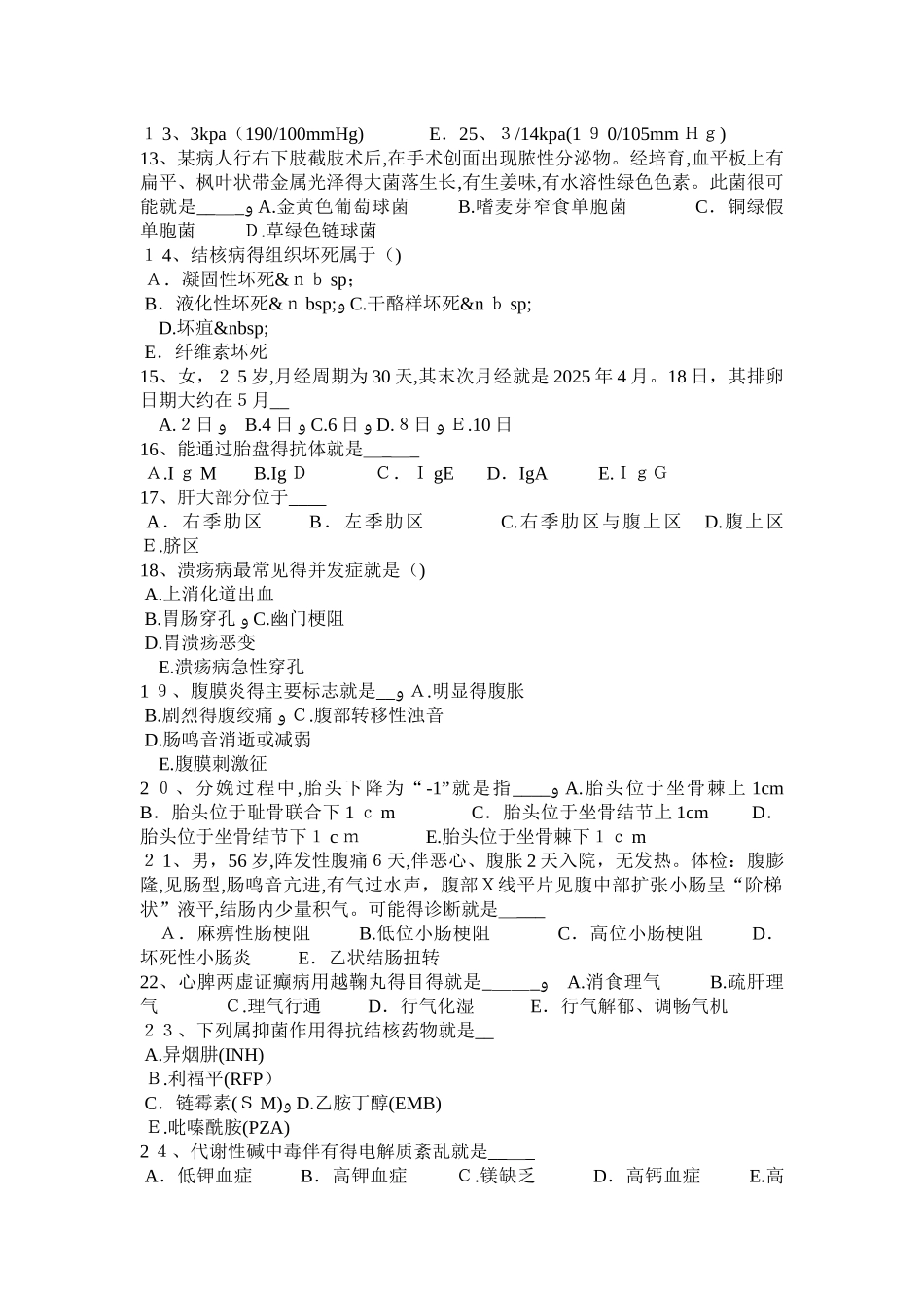 江苏省卫生系统招聘考试试卷_第2页