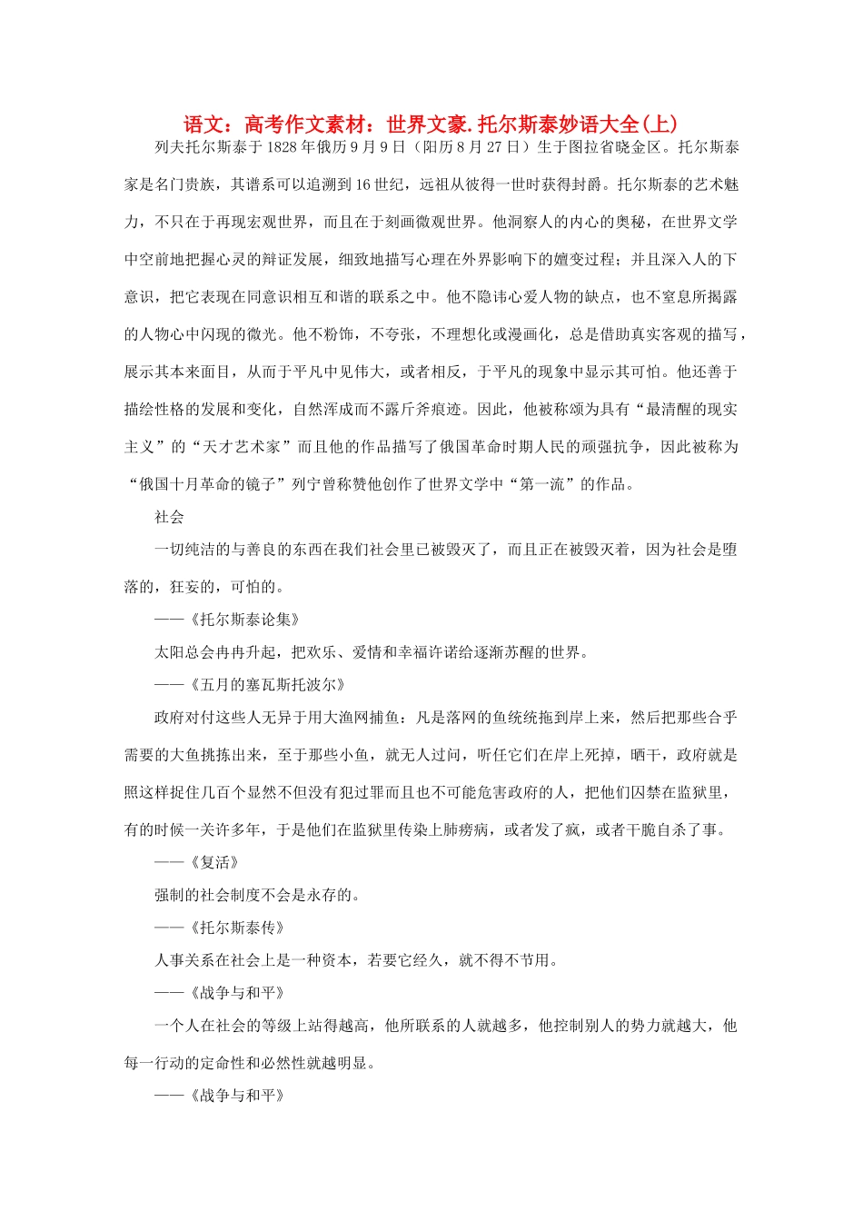 高考语文 世界文豪 托尔斯泰妙语大全作文素材（上）_第1页