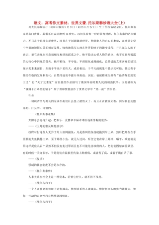 高考语文 世界文豪 托尔斯泰妙语大全作文素材（上）