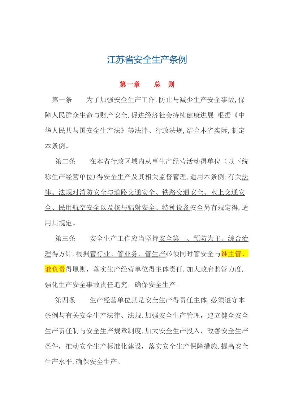 江苏省安全生产条例_第1页