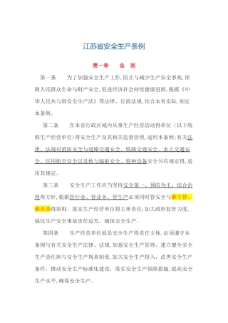 江苏省安全生产条例