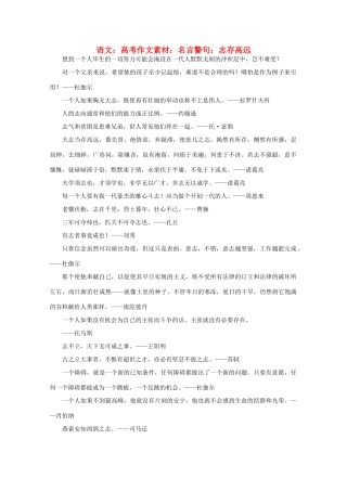 高考语文 名言警句 志存高远作文素材