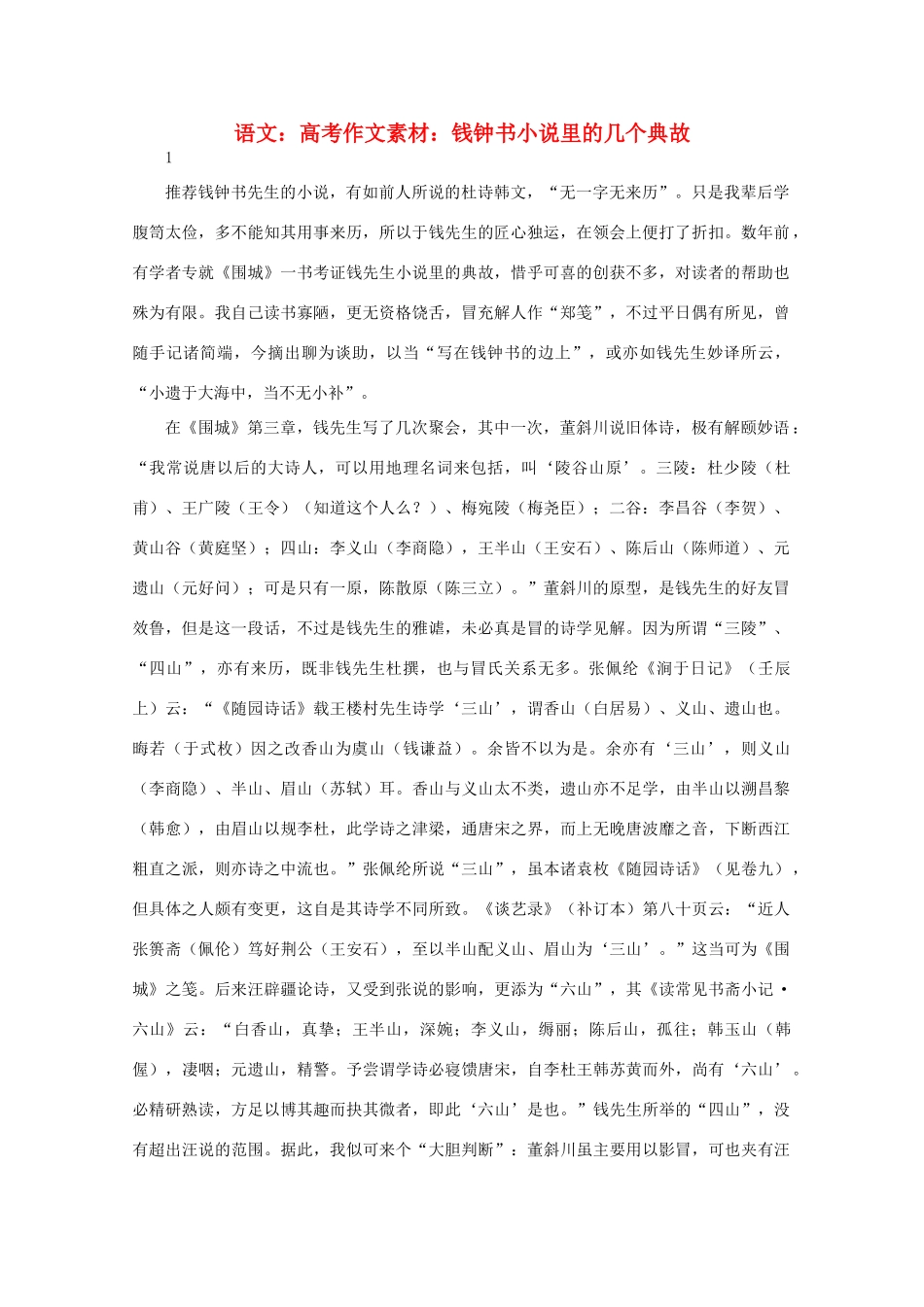 高考语文 钱钟书小说里的几个典故作文素材（百）_第1页