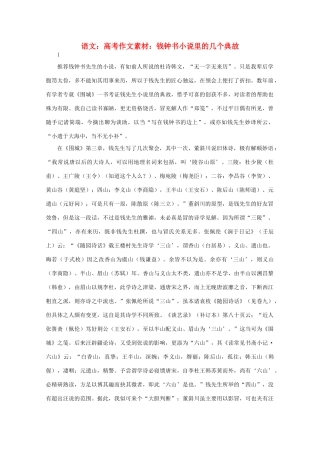 高考语文 钱钟书小说里的几个典故作文素材（百）