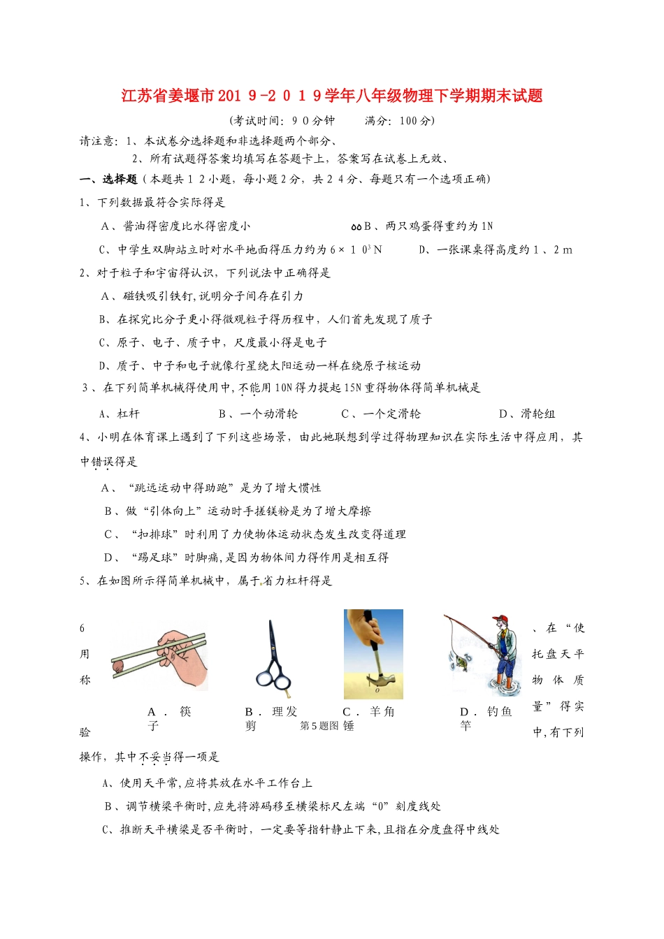 江苏省姜堰市学年八年级物理下学期期末试题_第1页