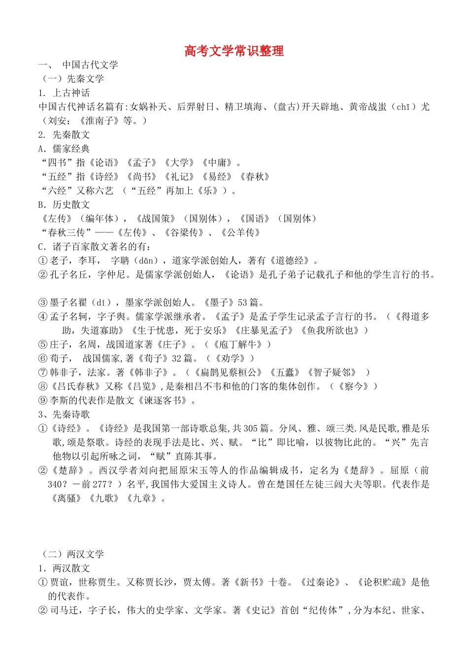 高考语文 文学常识整理素材_第1页