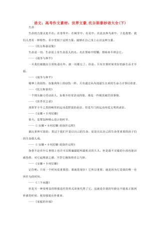 高考语文 世界文豪 托尔斯泰妙语大全作文素材（下）