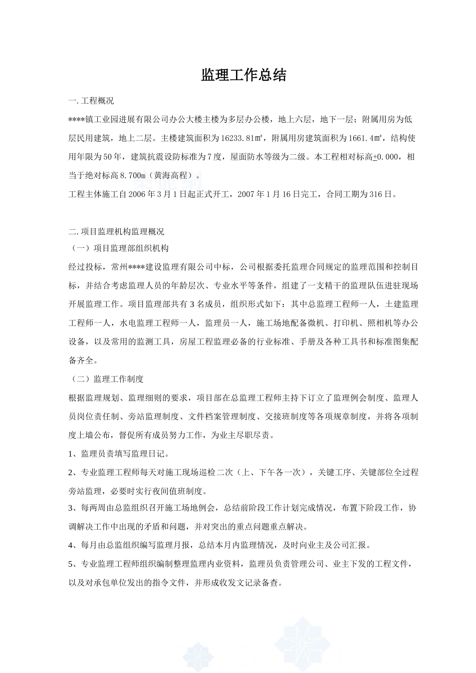 江苏省常州市某工业园办公大楼主楼工程监理工作总结_第1页