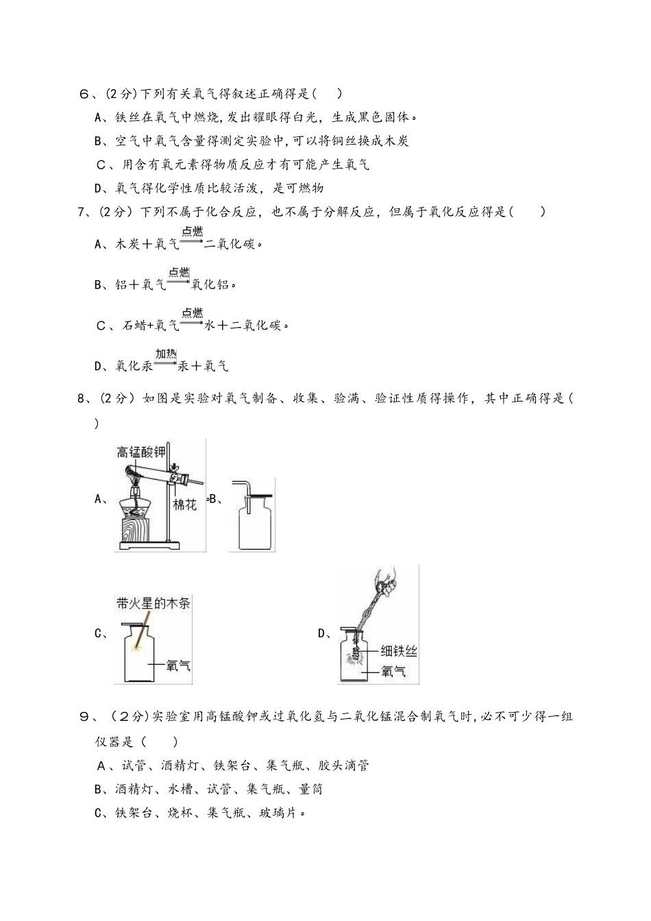 江苏省宿迁市泗洪县新星城南学校新人教版九年级上册《2.2 氧气》同步练习卷（解析版）_第2页