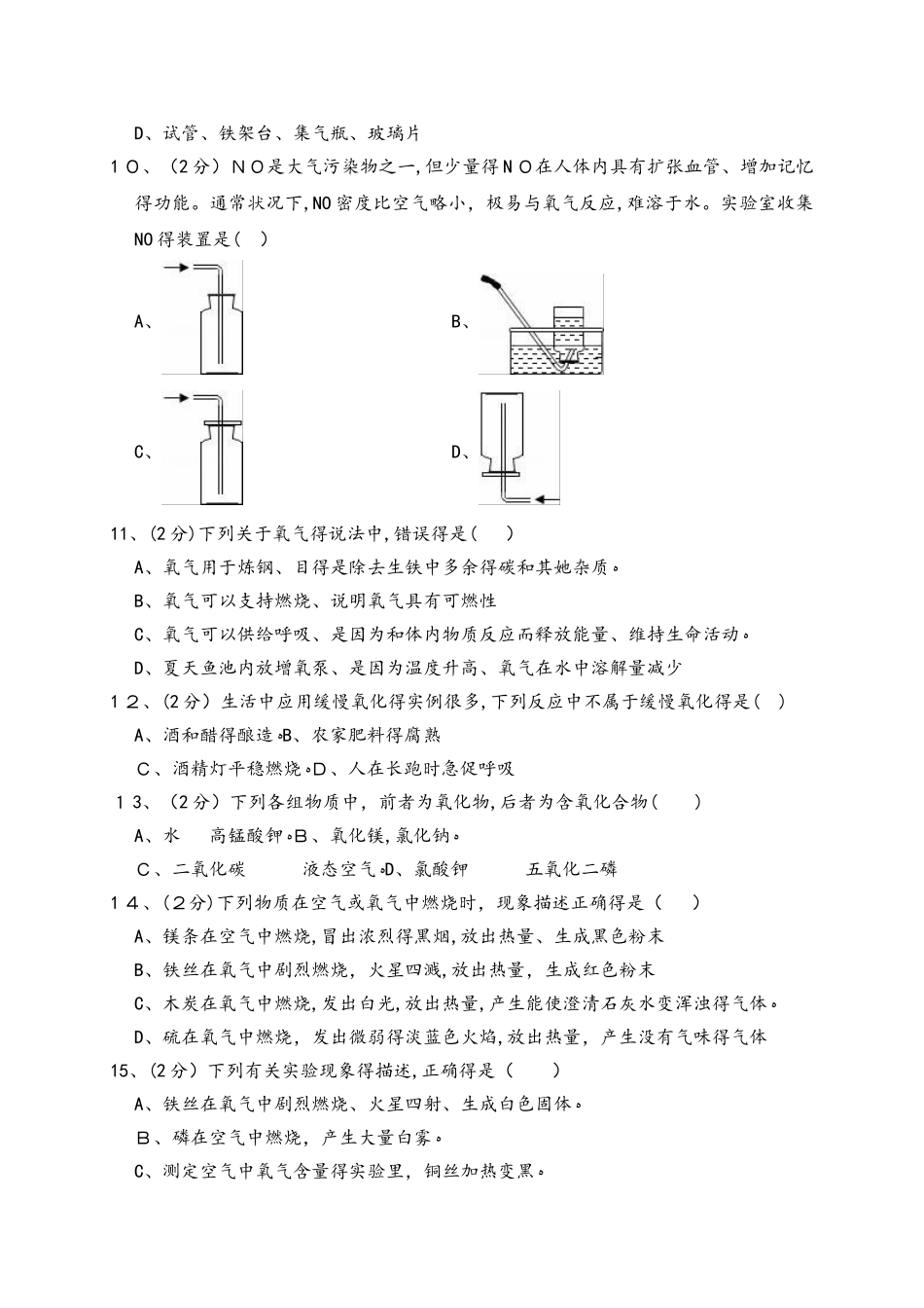 江苏省宿迁市泗洪县新星城南学校新人教版九年级上册《2.2 氧气》同步练习卷（解析版）_第3页