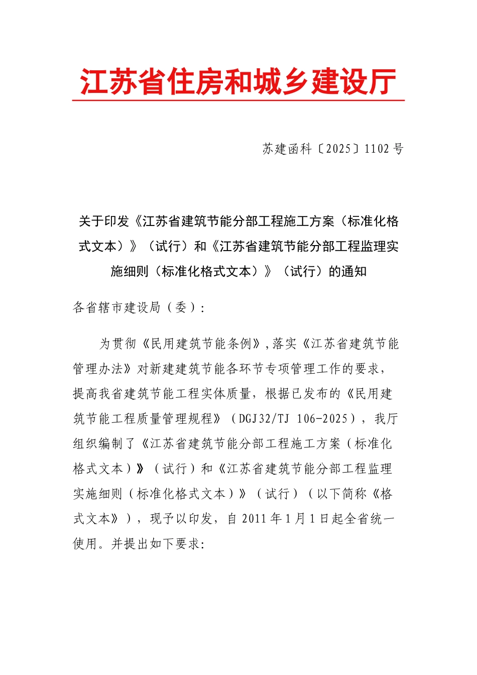 江苏省建筑节能分部工程监理实施细则_第1页