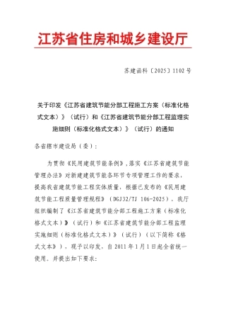江苏省建筑节能分部工程监理实施细则