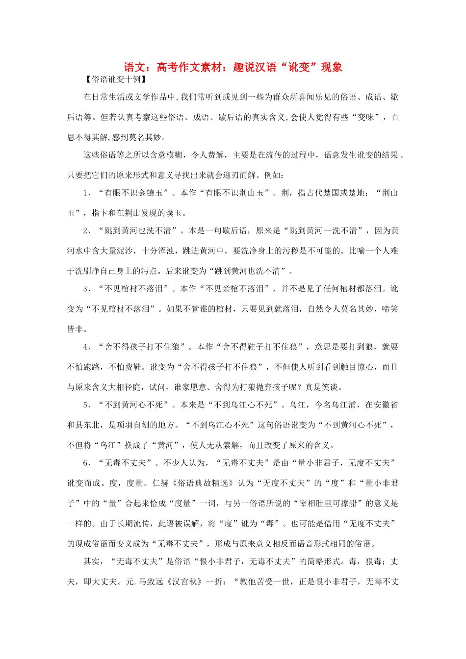 高考语文 趣说汉语“讹变”现象作文素材_第1页