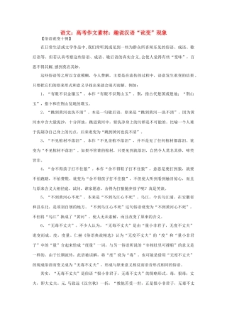 高考语文 趣说汉语“讹变”现象作文素材
