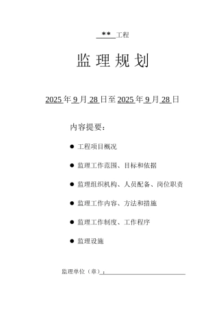 江苏省小高层住宅小区工程监理规划