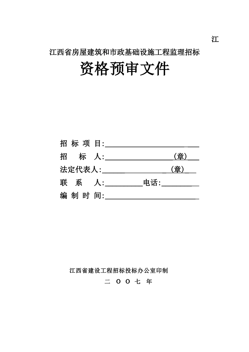 江苏省房屋建筑和市政基础设施工程监理招标资格预审文件_第1页