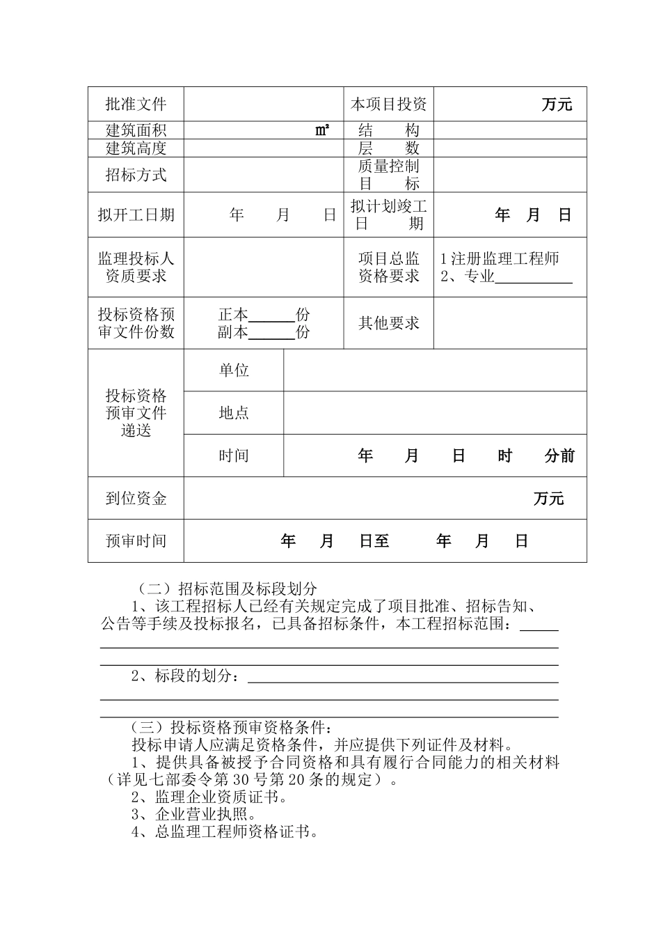 江苏省房屋建筑和市政基础设施工程监理招标资格预审文件_第3页