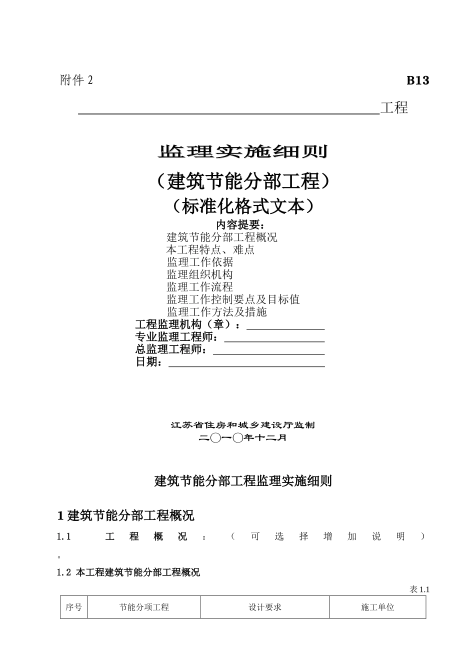 江苏省建筑节能分布工程监理实施细则_第1页