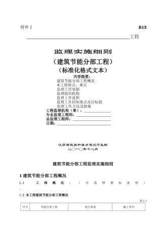 江苏省建筑节能分布工程监理实施细则