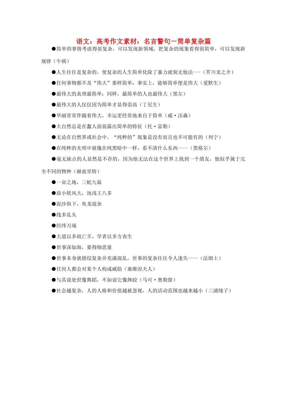 高考语文 名言警句－简单复杂篇作文素材_第1页