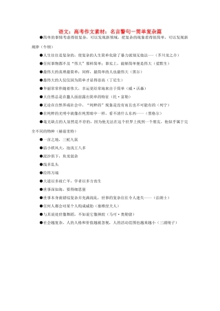 高考语文 名言警句－简单复杂篇作文素材