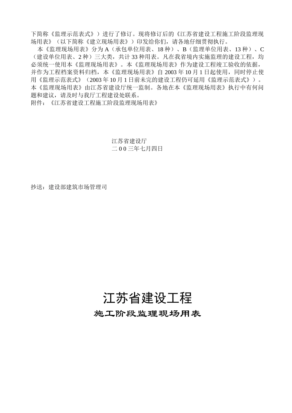 江苏省建设工程施工阶段监理现场用表_第2页