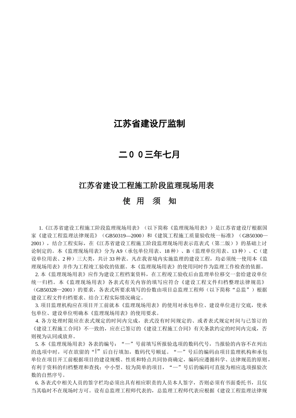 江苏省建设工程施工阶段监理现场用表_第3页
