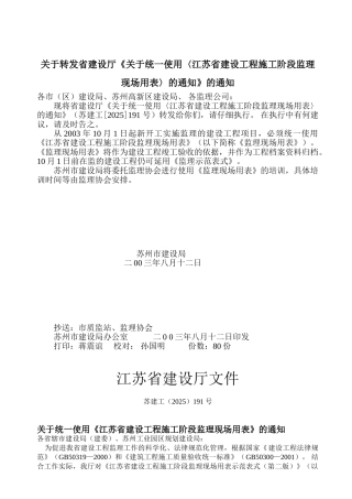 江苏省建设工程施工阶段监理现场用表