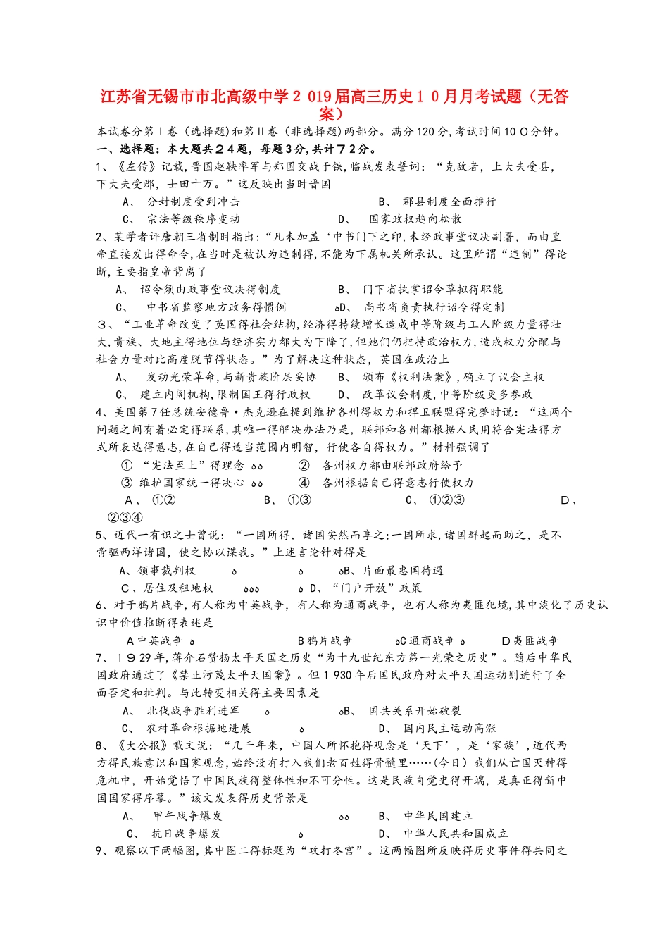 江苏省无锡市市北高级中学2025届高三历史10月月考试题_第1页