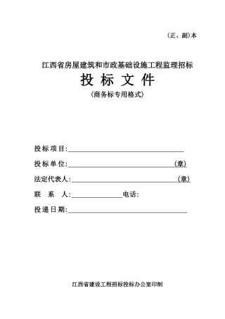 江苏省房屋建筑和市政基础设施工程监理招标投标文件