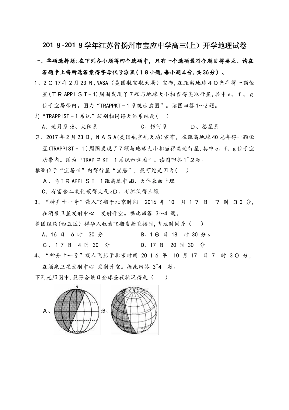 江苏省扬州市宝应中学高三（上）开学地理试卷（解析版）_第1页