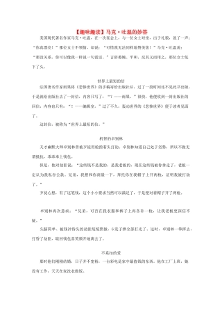 高考语文 趣味故事，趣读人生精品素材素材