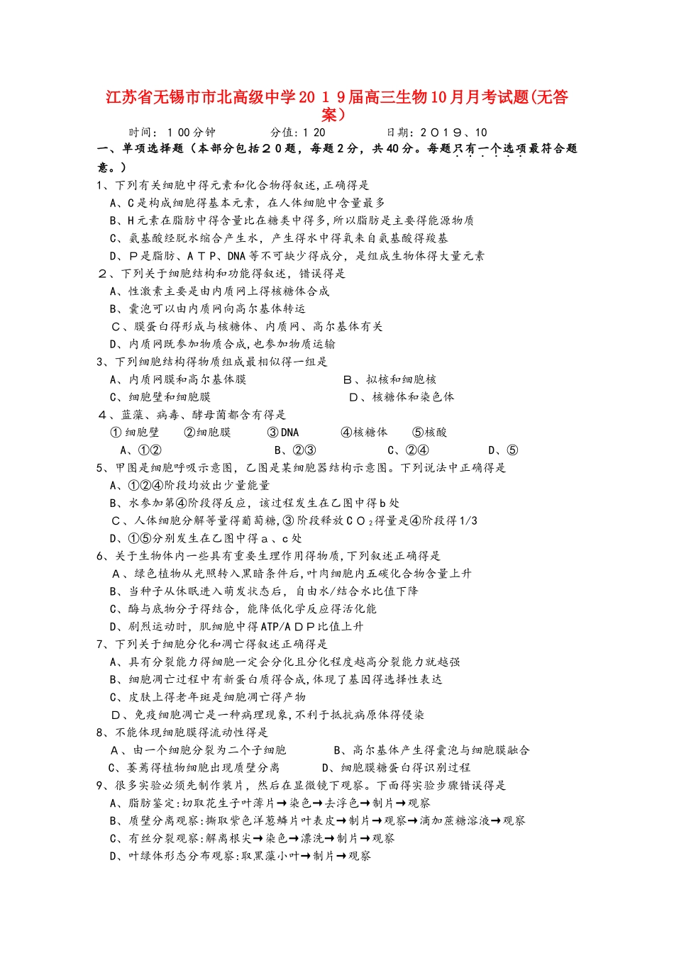 江苏省无锡市市北高级中学2025届高三生物10月月考试题_第1页