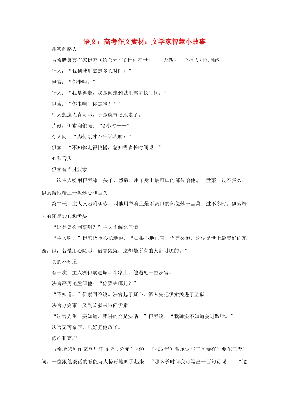 高考语文 文学家智慧小故事作文素材_第1页