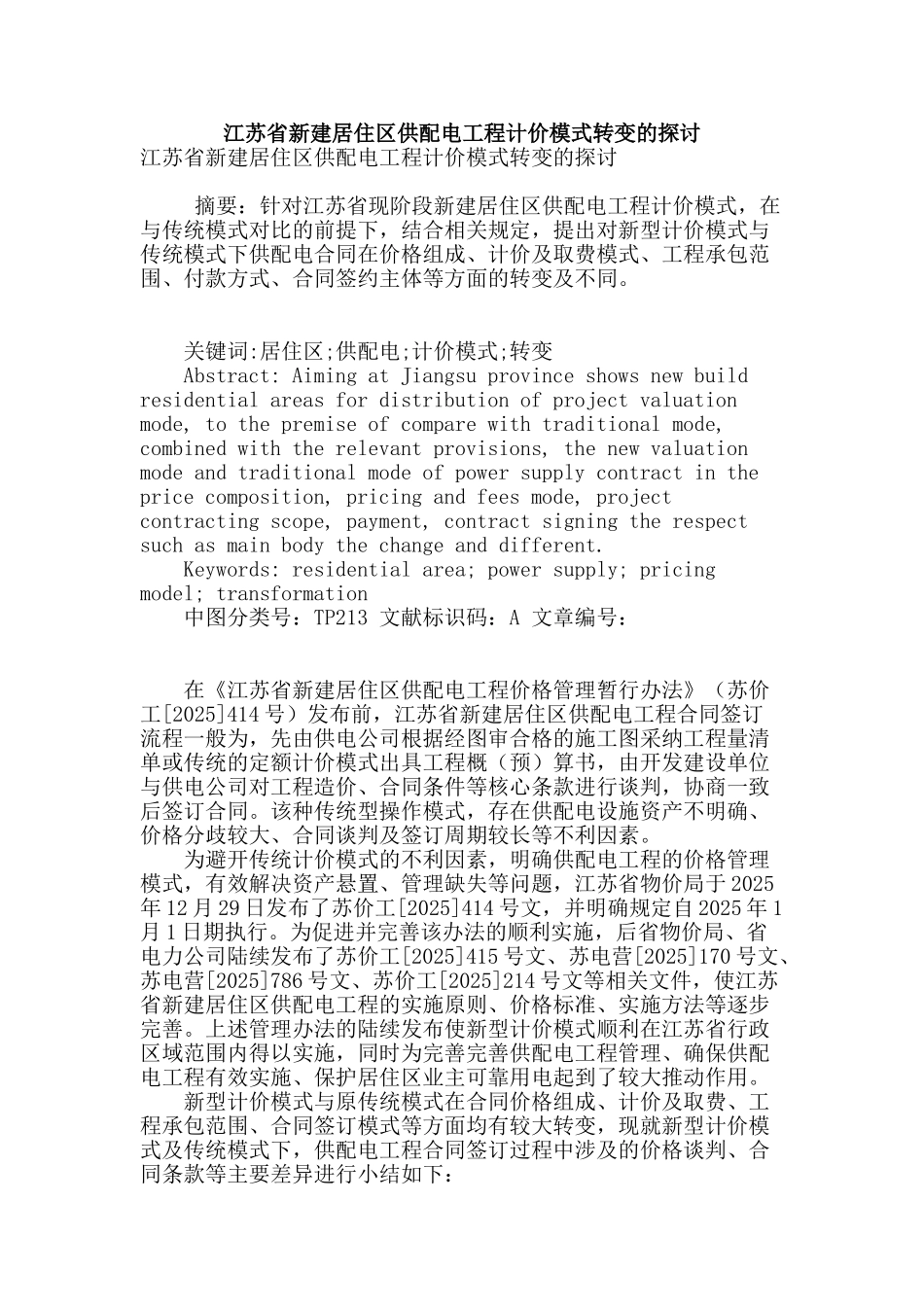 江苏省新建居住区供配电工程计价模式转变的探讨_第1页