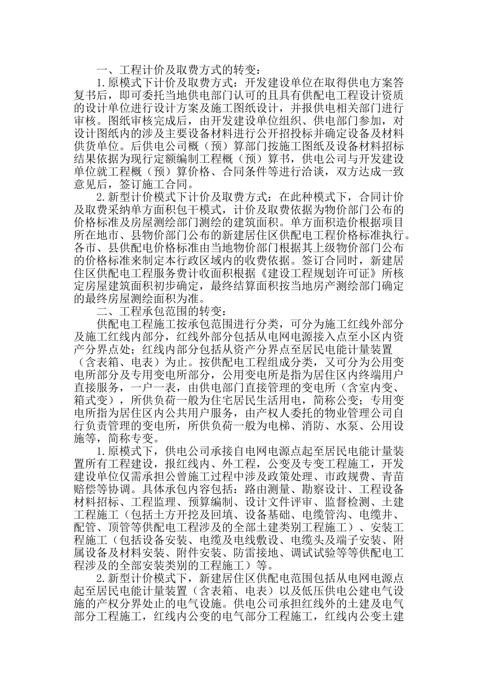 江苏省新建居住区供配电工程计价模式转变的探讨_第2页