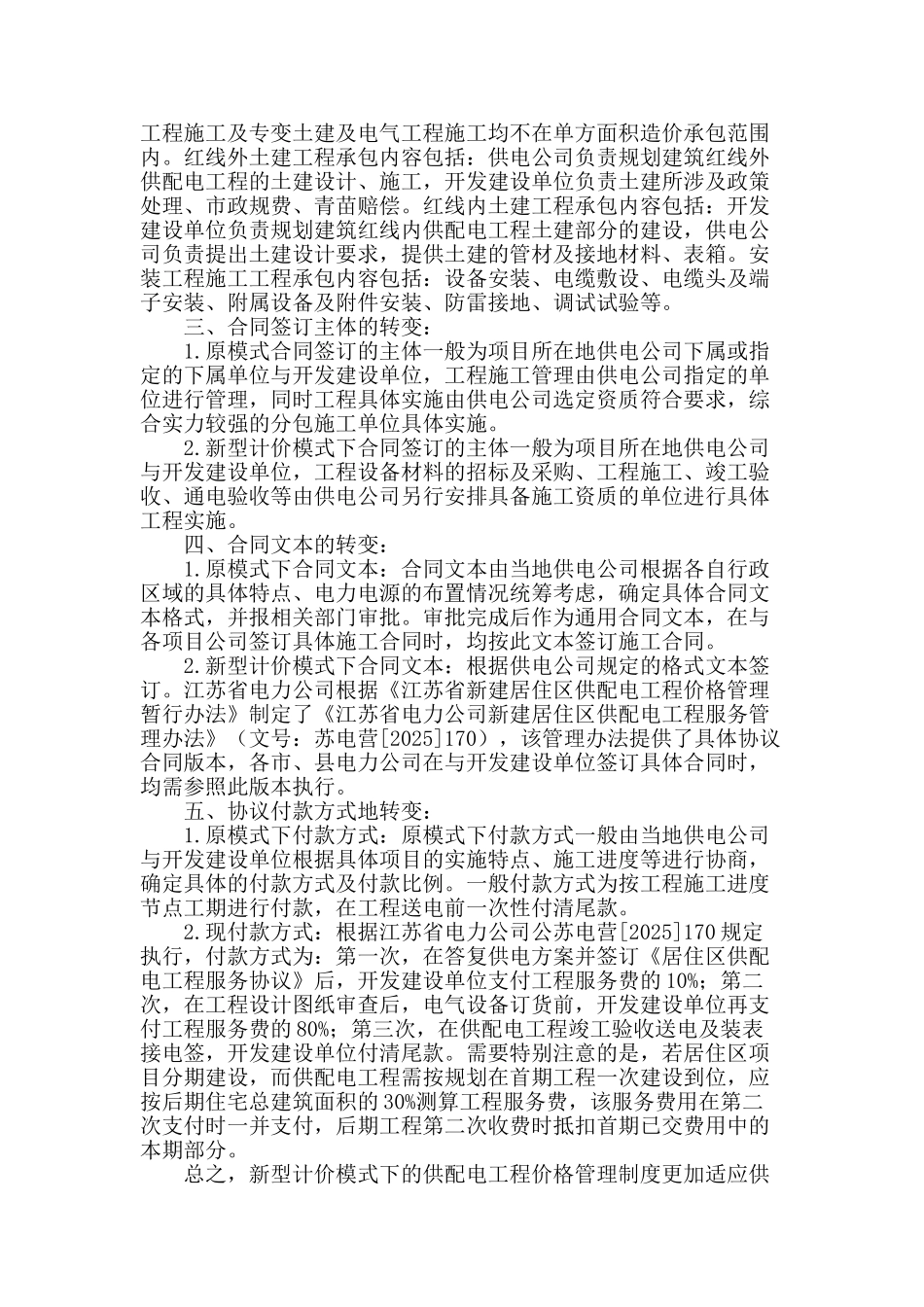 江苏省新建居住区供配电工程计价模式转变的探讨_第3页