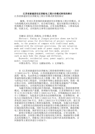 江苏省新建居住区供配电工程计价模式转变的探讨