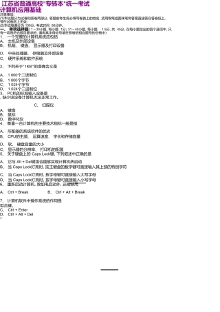 江苏省普通高校“专转本”统一考试计算机应用基础新版资料