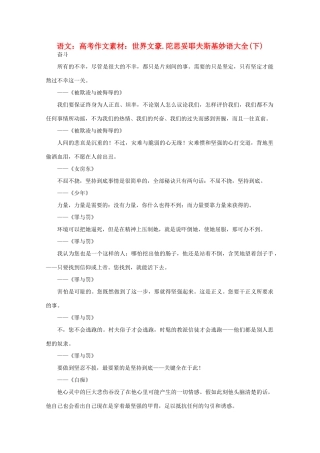 高考语文 世界文豪 陀思妥耶夫斯基妙语大全作文素材（下）