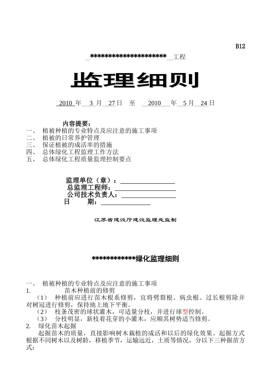 江苏省某绿化工程监理细则_第1页