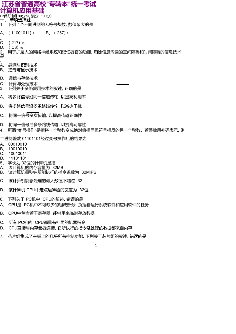 江苏省普通高校“专转本”统一考试计算机应用基础参考_第1页