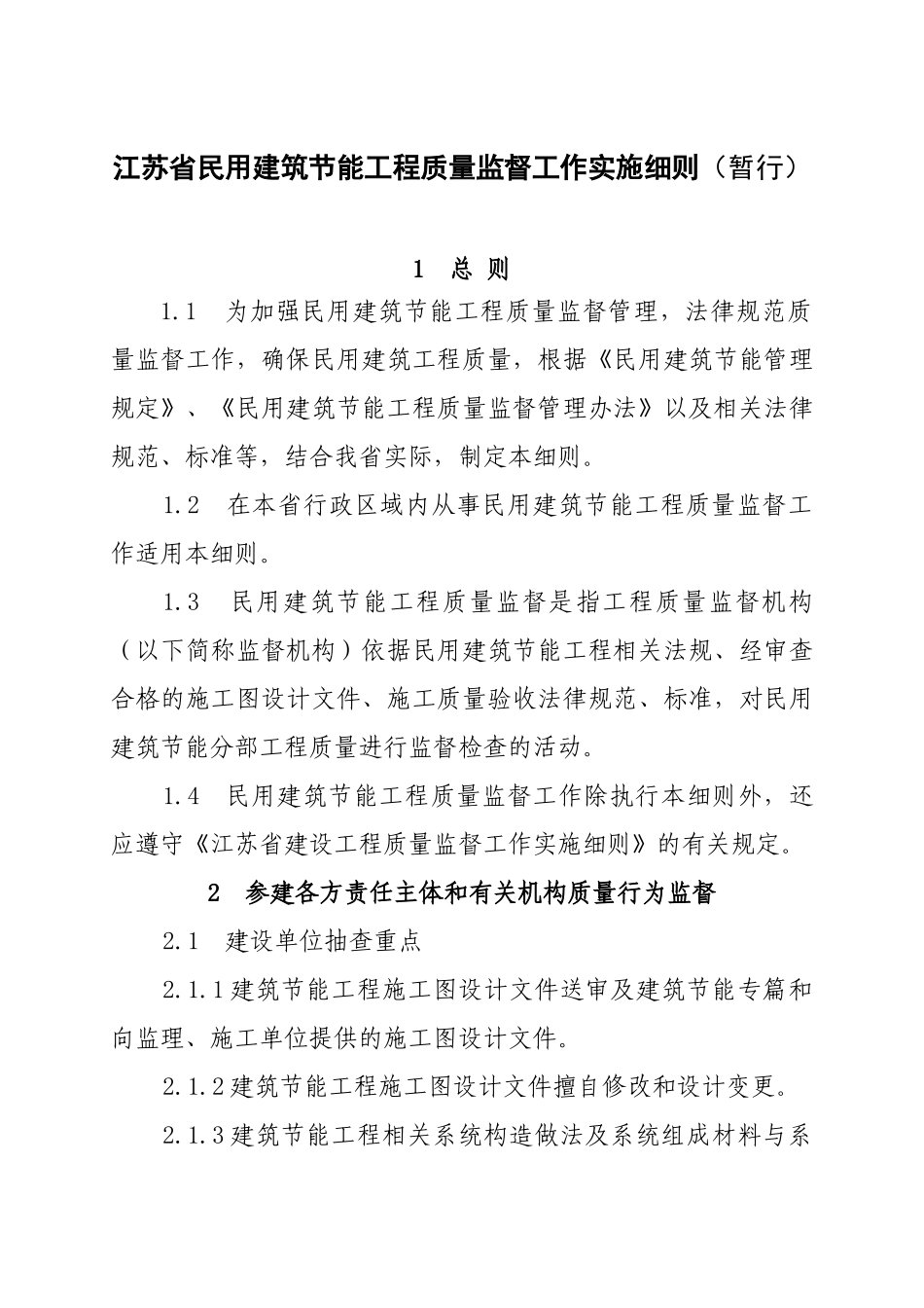 江苏省民用建筑节能工程质量监督工作实施细则cv_第1页