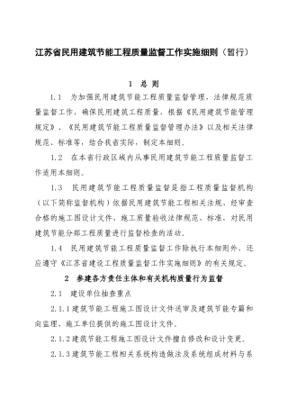江苏省民用建筑节能工程质量监督工作实施细则cv