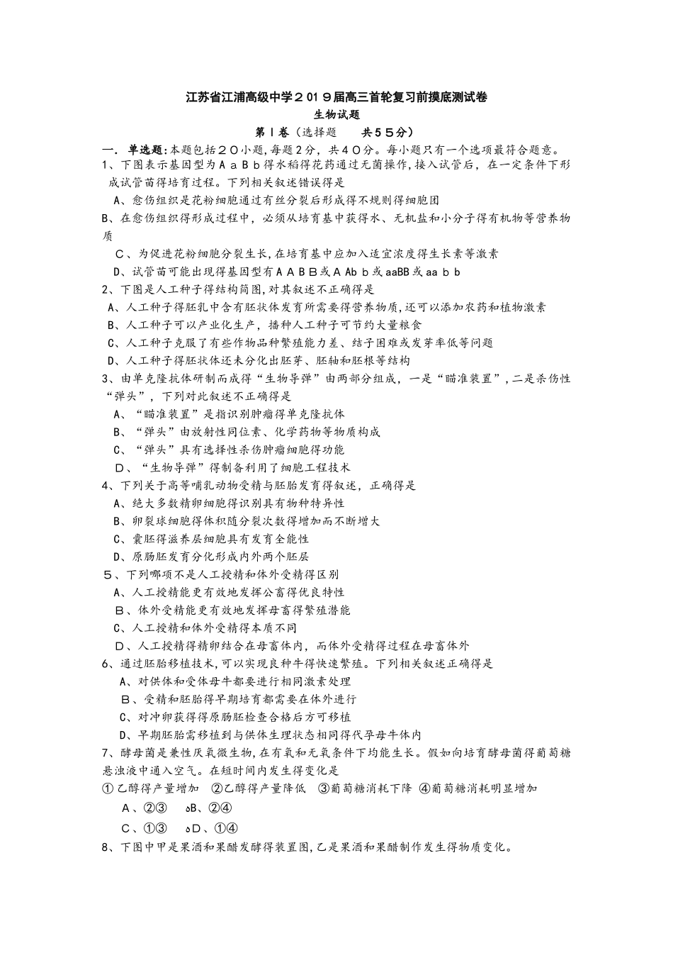 江苏省江浦高级中学届高三首轮复习前摸底测试生物卷_第1页