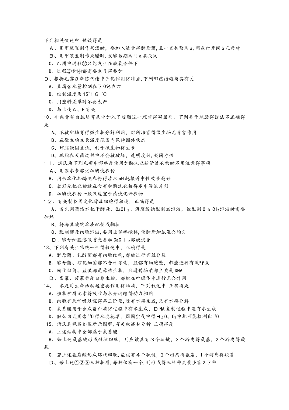 江苏省江浦高级中学届高三首轮复习前摸底测试生物卷_第2页