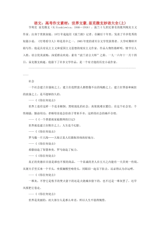 高考语文 世界文豪 显克微支妙语大全作文素材（上）