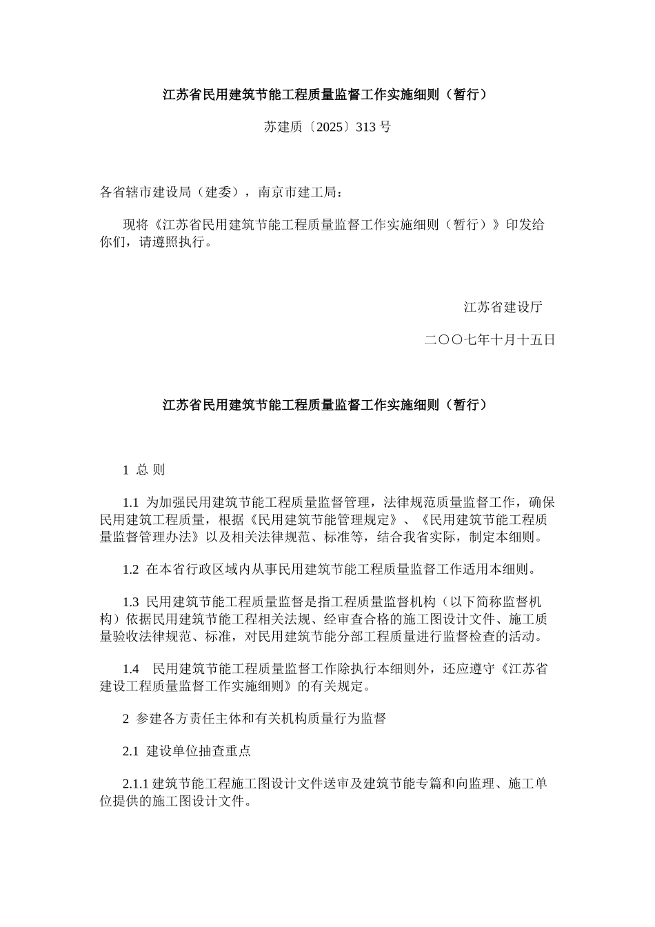 江苏省民用建筑节能工程质量监督工作实施细则_第1页
