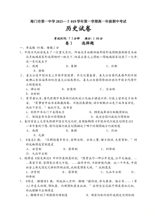 江苏省海门市第一中学度高一第一学期期中考试历史试题（答案不全）